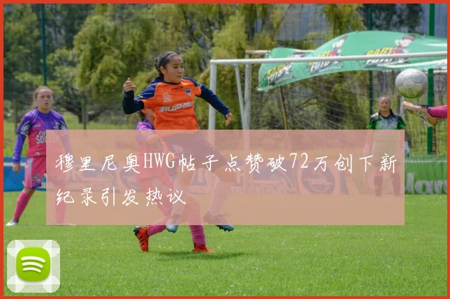 穆里尼奥HWG帖子点赞破72万创下新纪录引发热议