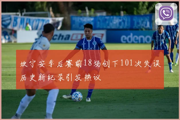 坎宁安季后赛前18场创下101次失误历史新纪录引发热议