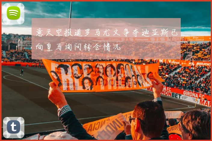 意天空报道罗马尤文争夺迪亚斯已向皇马询问转会情况