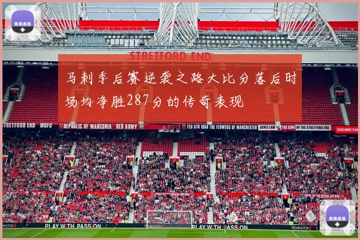 马刺季后赛逆袭之路大比分落后时场均净胜287分的传奇表现
