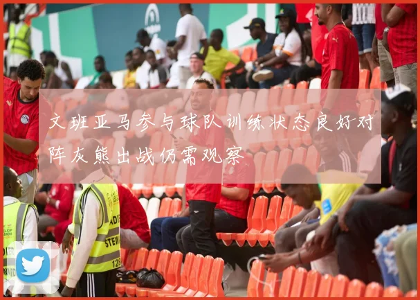 文班亚马参与球队训练状态良好对阵灰熊出战仍需观察
