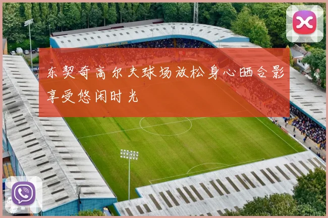 东契奇高尔夫球场放松身心晒合影享受悠闲时光