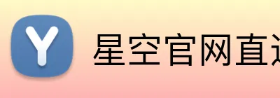 星空官网直达入口 logo